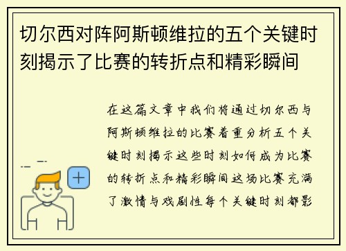 切尔西对阵阿斯顿维拉的五个关键时刻揭示了比赛的转折点和精彩瞬间