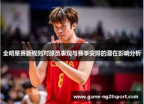 全明星赛新规则对球员表现与赛季安排的潜在影响分析