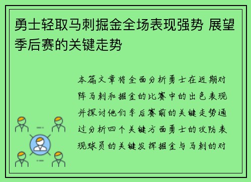 勇士轻取马刺掘金全场表现强势 展望季后赛的关键走势