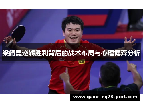 梁靖崑逆转胜利背后的战术布局与心理博弈分析