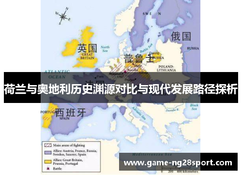 荷兰与奥地利历史渊源对比与现代发展路径探析