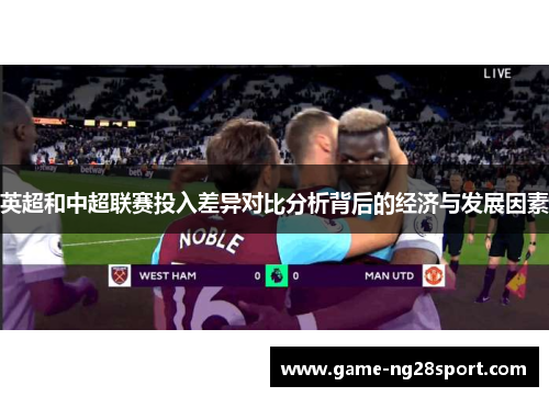 英超和中超联赛投入差异对比分析背后的经济与发展因素