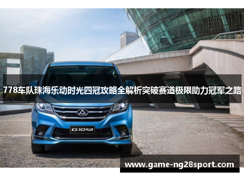 778车队珠海乐动时光四冠攻略全解析突破赛道极限助力冠军之路