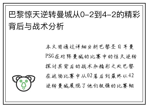 巴黎惊天逆转曼城从0-2到4-2的精彩背后与战术分析