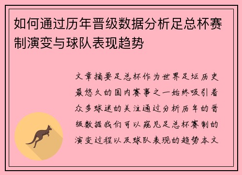 如何通过历年晋级数据分析足总杯赛制演变与球队表现趋势
