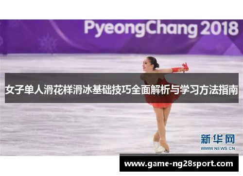 女子单人滑花样滑冰基础技巧全面解析与学习方法指南
