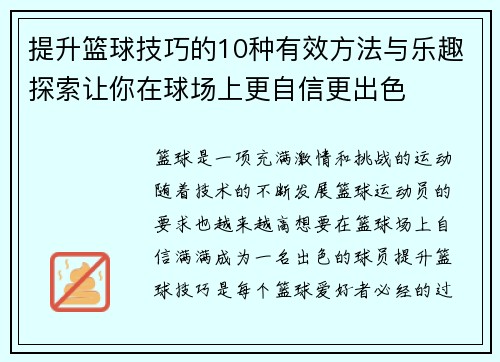 提升篮球技巧的10种有效方法与乐趣探索让你在球场上更自信更出色