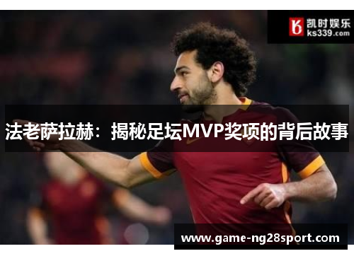 法老萨拉赫：揭秘足坛MVP奖项的背后故事