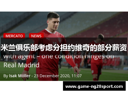 米兰俱乐部考虑分担约维奇的部分薪资