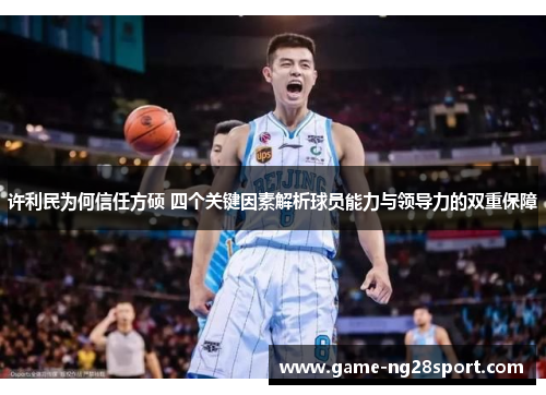 许利民为何信任方硕 四个关键因素解析球员能力与领导力的双重保障