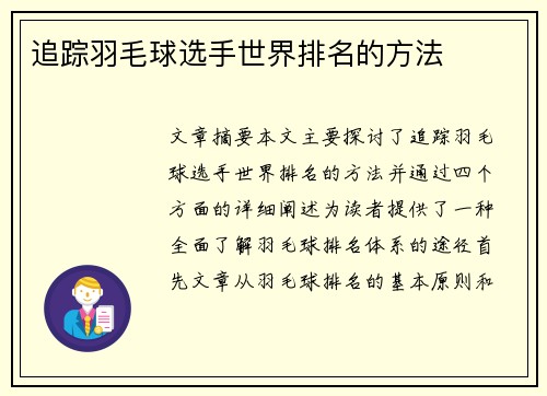 追踪羽毛球选手世界排名的方法