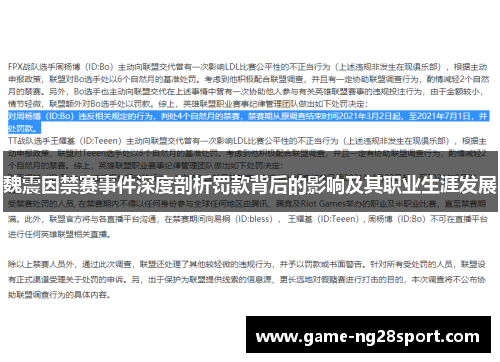 魏震因禁赛事件深度剖析罚款背后的影响及其职业生涯发展