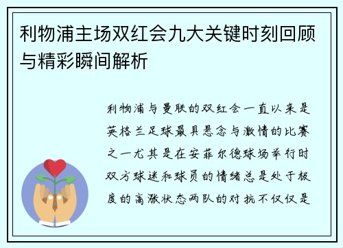 利物浦主场双红会九大关键时刻回顾与精彩瞬间解析