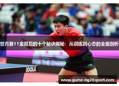 世青赛11金背后的十个秘诀揭秘：从训练到心态的全面剖析