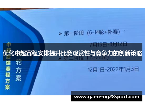 优化中超赛程安排提升比赛观赏性与竞争力的创新策略