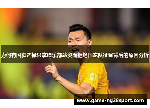 为何有国脚选择只拿俱乐部薪资而拒绝国家队征召背后的原因分析