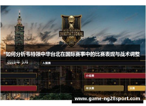 如何分析韦特领中华台北在国际赛事中的比赛表现与战术调整
