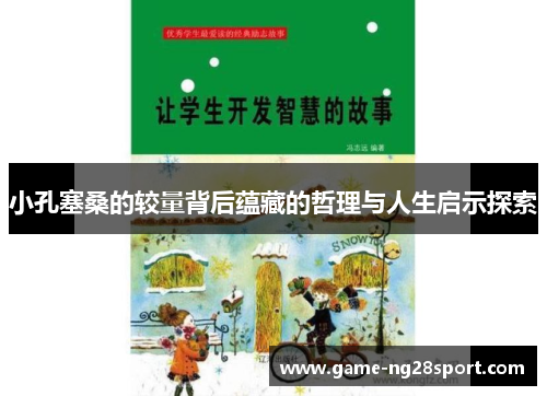 小孔塞桑的较量背后蕴藏的哲理与人生启示探索