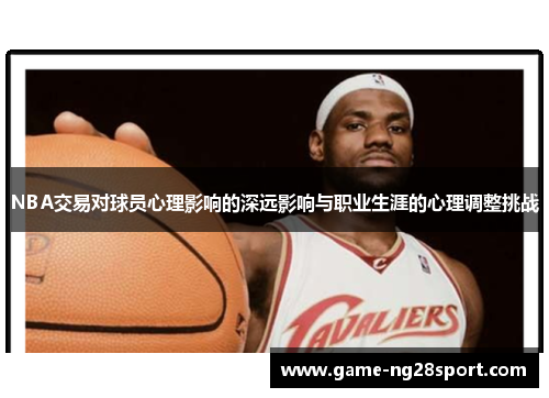 NBA交易对球员心理影响的深远影响与职业生涯的心理调整挑战