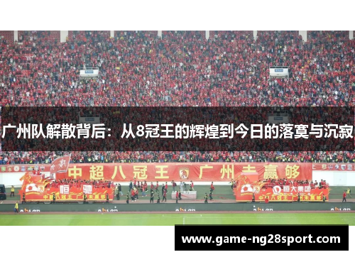 广州队解散背后：从8冠王的辉煌到今日的落寞与沉寂