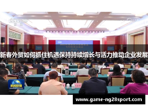 新春外贸如何抓住机遇保持持续增长与活力推动企业发展