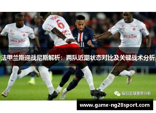 法甲兰斯迎战尼斯解析：两队近期状态对比及关键战术分析