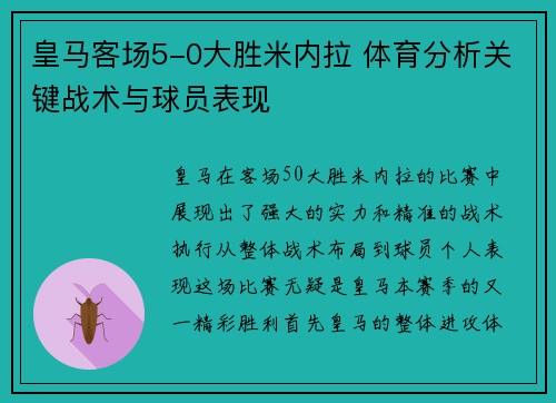 皇马客场5-0大胜米内拉 体育分析关键战术与球员表现