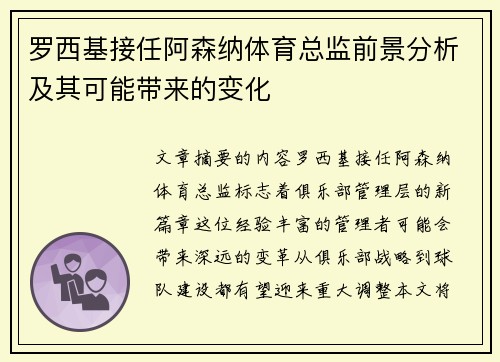 罗西基接任阿森纳体育总监前景分析及其可能带来的变化