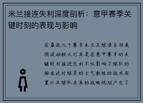 米兰接连失利深度剖析：意甲赛季关键时刻的表现与影响