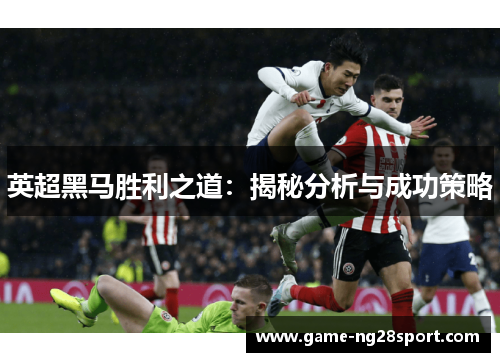 英超黑马胜利之道：揭秘分析与成功策略