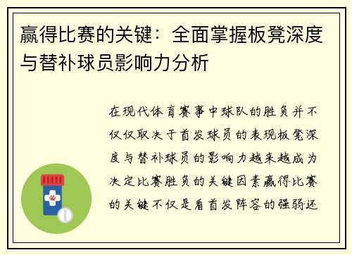 赢得比赛的关键：全面掌握板凳深度与替补球员影响力分析