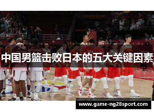 中国男篮击败日本的五大关键因素