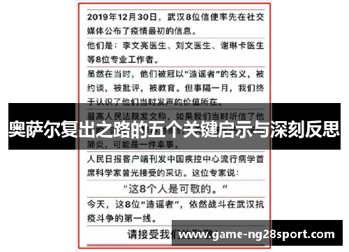 奥萨尔复出之路的五个关键启示与深刻反思