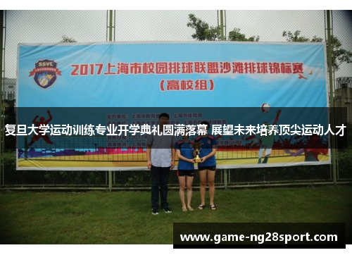 复旦大学运动训练专业开学典礼圆满落幕 展望未来培养顶尖运动人才