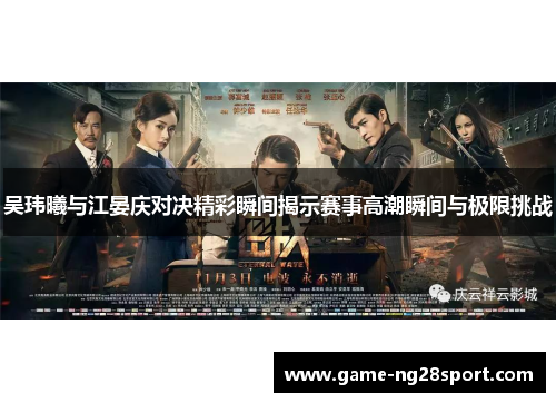吴玮曦与江晏庆对决精彩瞬间揭示赛事高潮瞬间与极限挑战