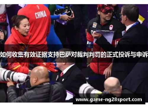 如何收集有效证据支持巴萨对裁判判罚的正式投诉与申诉