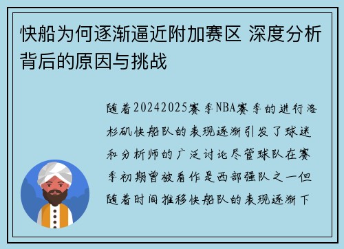快船为何逐渐逼近附加赛区 深度分析背后的原因与挑战