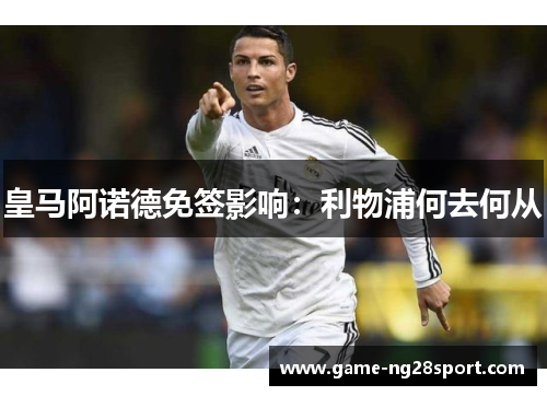 皇马阿诺德免签影响：利物浦何去何从