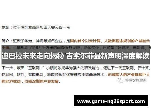 迪巴拉未来走向揭秘 吉索尔菲最新声明深度解读