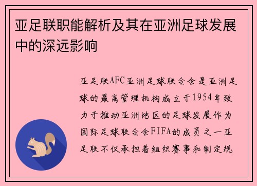 亚足联职能解析及其在亚洲足球发展中的深远影响