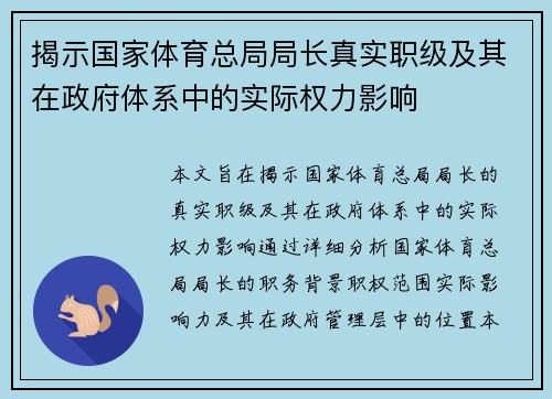 揭示国家体育总局局长真实职级及其在政府体系中的实际权力影响