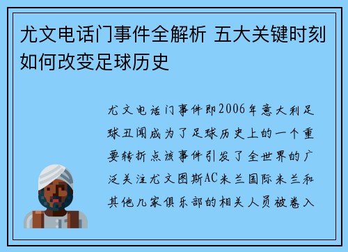 尤文电话门事件全解析 五大关键时刻如何改变足球历史