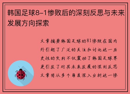 韩国足球8-1惨败后的深刻反思与未来发展方向探索