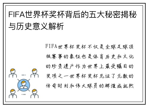 FIFA世界杯奖杯背后的五大秘密揭秘与历史意义解析