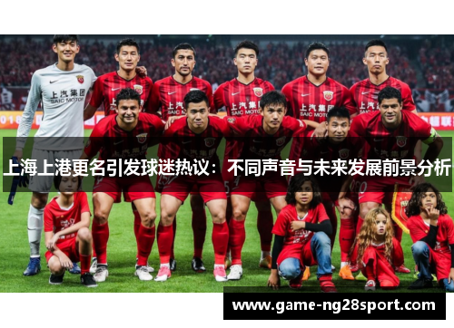 上海上港更名引发球迷热议：不同声音与未来发展前景分析