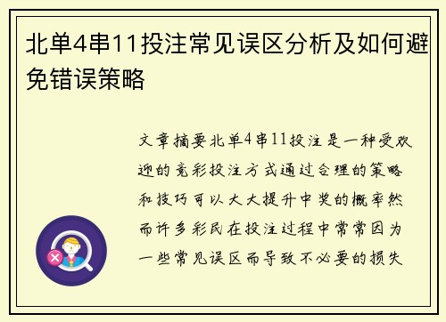 北单4串11投注常见误区分析及如何避免错误策略