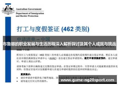 布鲁娜的职业发展与生活历程深入解析探讨及其个人成就与挑战