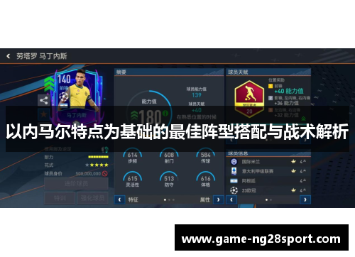 以内马尔特点为基础的最佳阵型搭配与战术解析