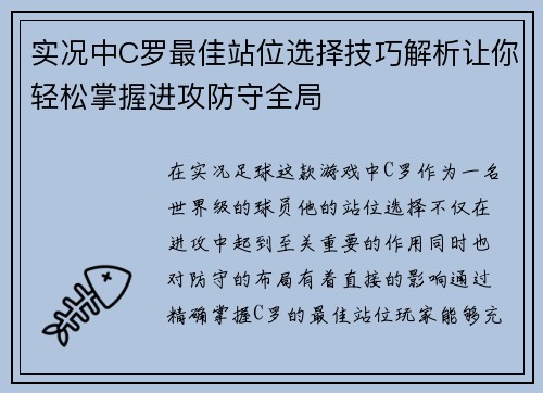 实况中C罗最佳站位选择技巧解析让你轻松掌握进攻防守全局