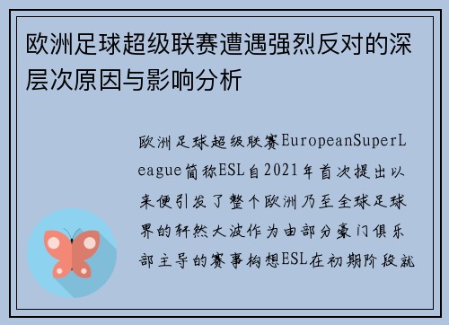 欧洲足球超级联赛遭遇强烈反对的深层次原因与影响分析